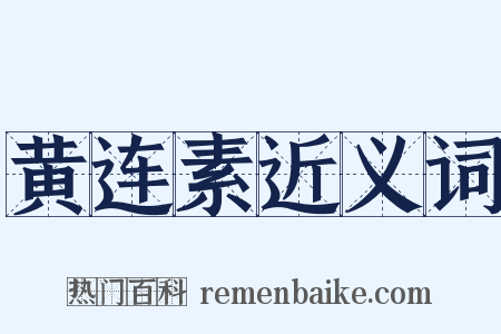 黄连素近义词是什么意思的图片